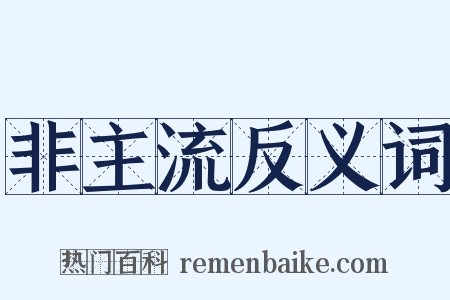 非主流反义词是什么意思的图片
